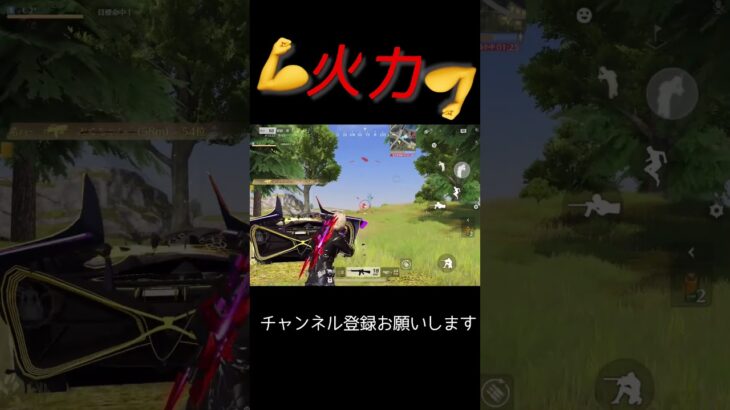 パワーーーーーーーーーーーー💪 #荒野行動 #荒野キル集 #shorts