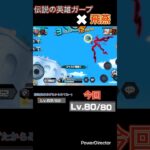 前回からの成長キル集(黒ガープ)【バウンティラッシュ】#shorts