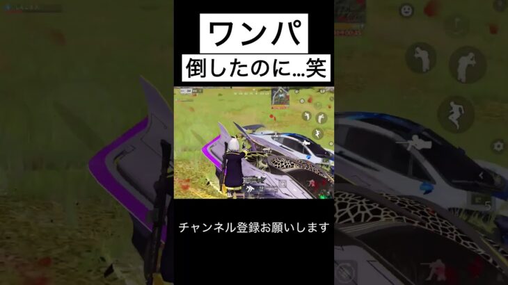 ワンパ倒したのに…笑 #荒野行動 #荒野キル集 #shorts