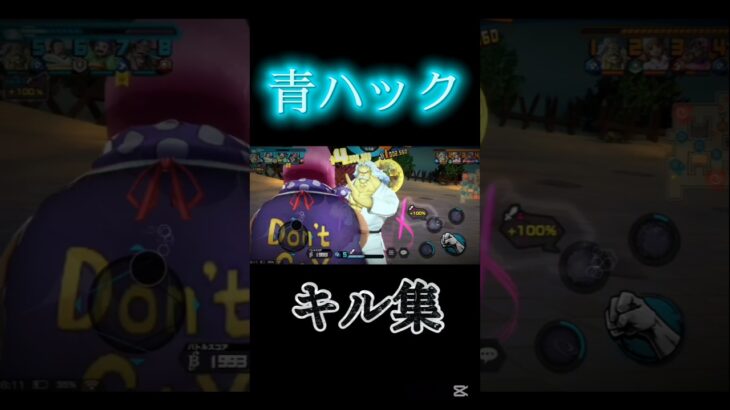 四千枚瓦正拳でキル集！青ハック〖バウンティラッシュ〗#バウンティ #バウンティラッシュ #ワンピース #キル集 #ハック #shorts