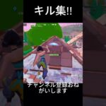 キル集!!チャンネル登録おねがいします＃shorts＃フォートナイト＃キル集