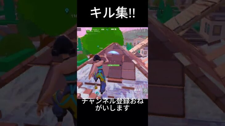 キル集!!チャンネル登録おねがいします＃shorts＃フォートナイト＃キル集