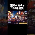 東リベコラボガチャで橘日向を神引きしたい【#荒野行動】#shorts #Knives Out　#荒野東リベコラボ #荒野バババン8周年   #荒野イケメン