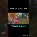 クーペ爆弾　#荒野行動 #shorts #Switch #スイッチ #キル集