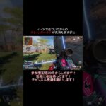 ハイドスティンガーキルが気持ち良すぎた！ #shorts #apex #キル集#ライブ配信#パルム#apexlegends #参加型配信 #エペ参加型#参加型ライブ配信#apex参加型#キルクリップ