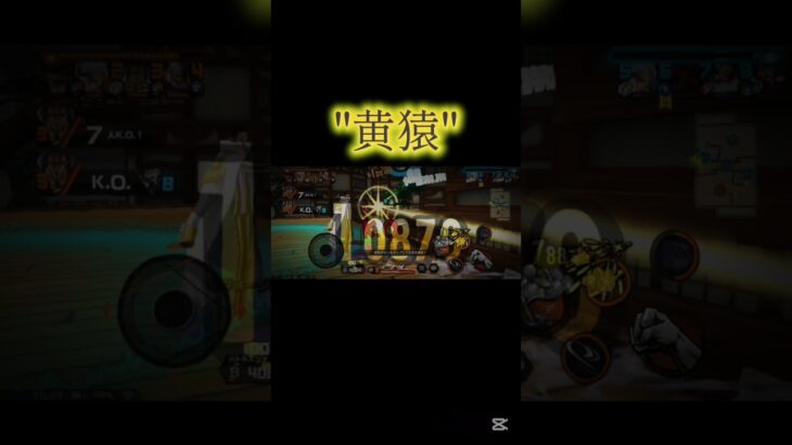 黄猿音ハメキル集#shorts #capcut #バウンティ #バウンティラッシュ#キル集 #コメント大歓迎