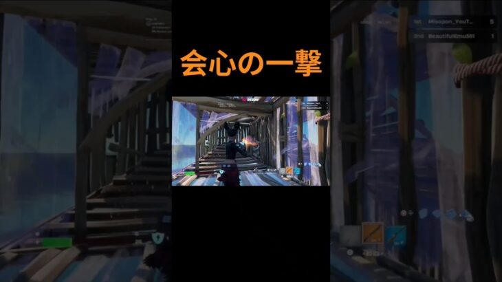 【会心の一撃】　#shorts #フォートナイト #fortnite #キル集