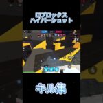 ロブロキル集！#shorts #roblox #ロブロックス #銃ゲー#キル集