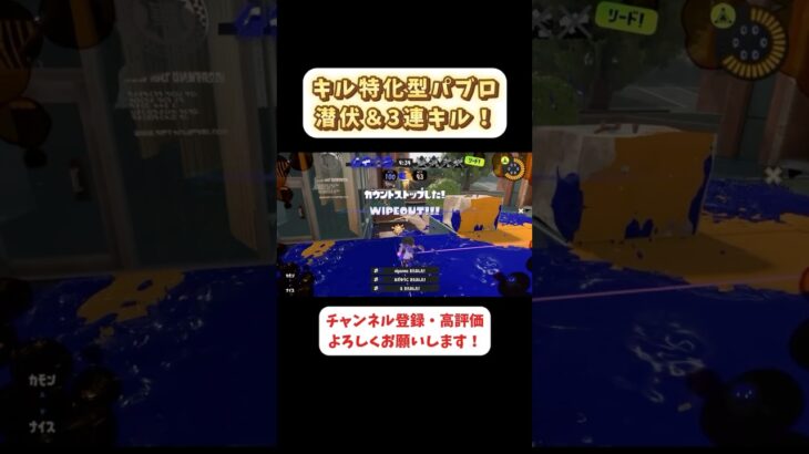 これがキル特化型パブロの潜伏裏取りだ！！#shorts #short #スプラトゥーン3 #キル集 #パブロ #シルエット #よるな