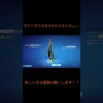 フォトナギフト！！#shorts #ギフト #フォトナ #short #shortvideo  #かっこいいキル集 #fortnite#fortnite  #上手いと思ったら高評価