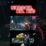 相澤先生最強、最強、最強!! #shorts #ヒロアカur #かっこいいキル集