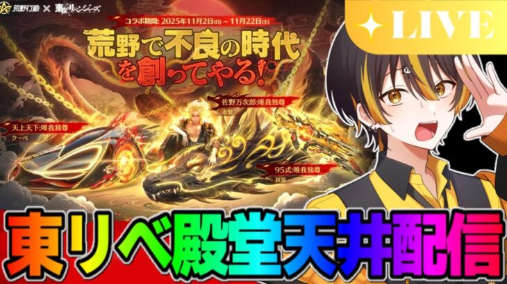 【荒野行動】東リベ殿堂天井までぶん回す！初見さん＆コメント歓迎！【縦型配信】#荒野行動 #shorts #vtuber#ガチャ