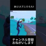 あとすこし１００人!!＃shorts＃フォートナイト＃shorts＃キル集