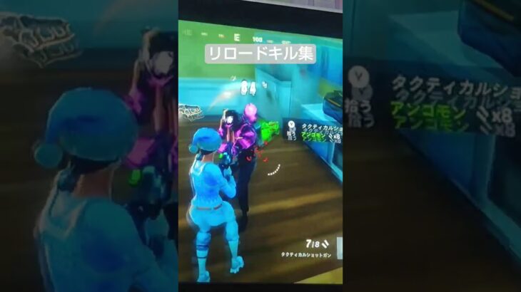 リロードキル集#フォートナイト #フォトナ #shortst #fortnite