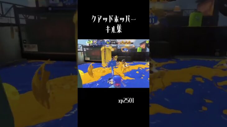 クアッドホッパーキル集【splatoon3】 #スプラ3 #スプラトゥーン3 #splatoon3 #スクイックリンキル集