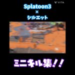 #splatoon3 ×#シルエット #キル集 #splatoon #スプラトゥーン3 #スプラ3 #スプラ #音ハメ#shorts #伸びろ