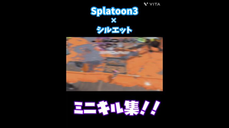 #splatoon3 ×#シルエット #キル集 #splatoon #スプラトゥーン3 #スプラ3 #スプラ #音ハメ#shorts #伸びろ