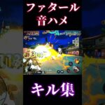ファタール×キル集【バウンティ】#sports #おすすめ #おすすめにのりたい #ワンピース#バウンティ#バウンティラッシュ#のびろ #ばずれ #キル集#ワンピースバウンティラッシュ#ゲーム