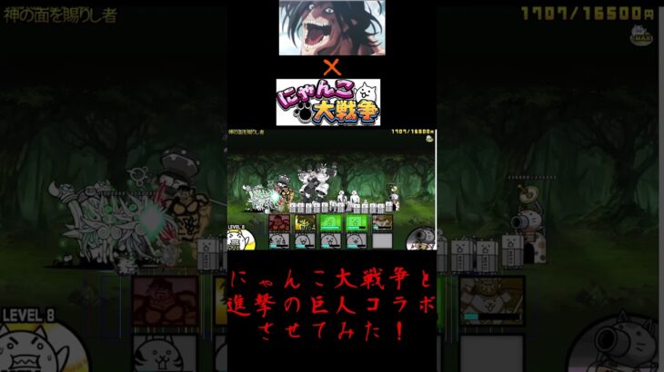 にゃんこ大戦争を進撃の巨人をコラボさせてみた！ #にゃんこ大戦争 #ゲーム実況 #ゲームデザイナー#進撃の巨人 #ガチャ神引き#進撃の巨人thefinalseason