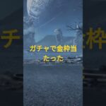 荒野行動ガチャをしたら金枠当たった