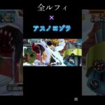 「アスノヨゾラ」 全ルフィキル集 #バウンティ #かっこいいキル集 #ワンピース #バウンティラッシュ