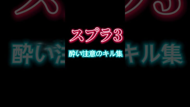色んなキル集【⚠️酔い注意】
