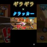 「ギラギラ」　クラッカーキル集 #バウンティ #かっこいいキル集 #ワンピース #バウンティラッシュ