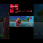 フォートナイトスナイパーキル集革命道中