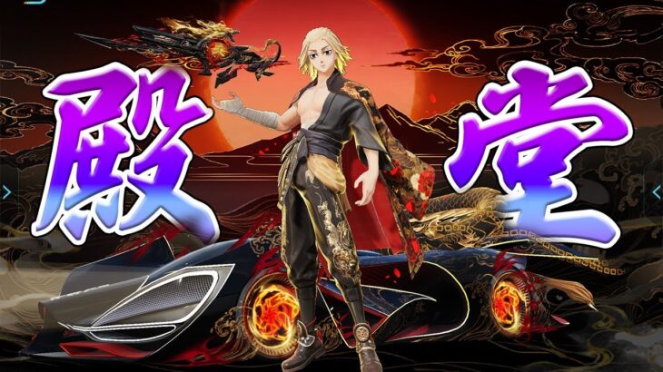 東リべコラボ全殿堂アイテム紹介します！！！！　#荒野行動