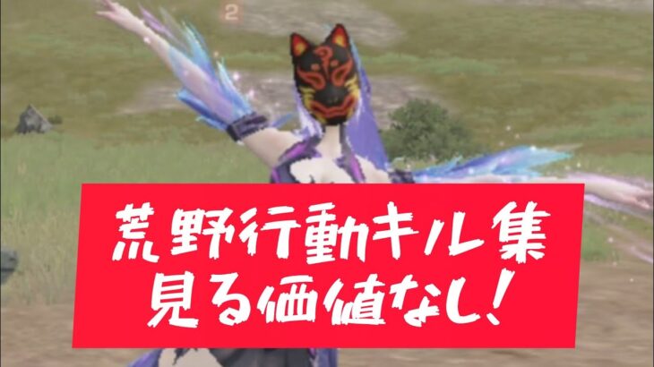 #荒野行動キル集 #荒野行動