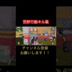 #荒野行動 #荒野行動キル集