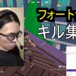 フォートナイト　キル集