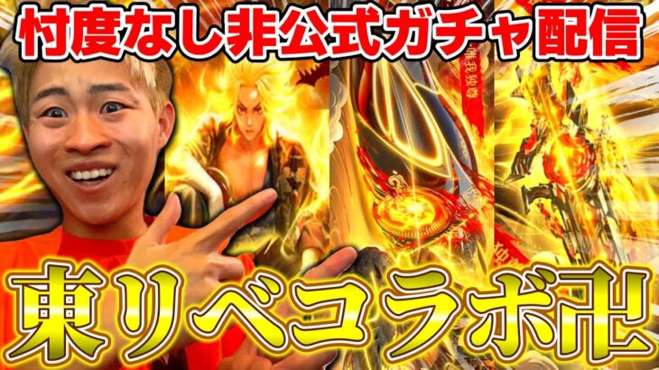 【荒野行動】東リベ引く奴はバカ