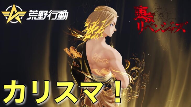 【荒野行動】これはガチャの仕様なんですか？？？東京リベンジャーズコラボ