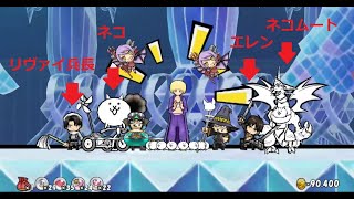 ケリ姫スイーツ リヴァイ兵長とネコムートが・・・！？にゃんこ大戦争 進撃の巨人コラボ 隠し場所は？