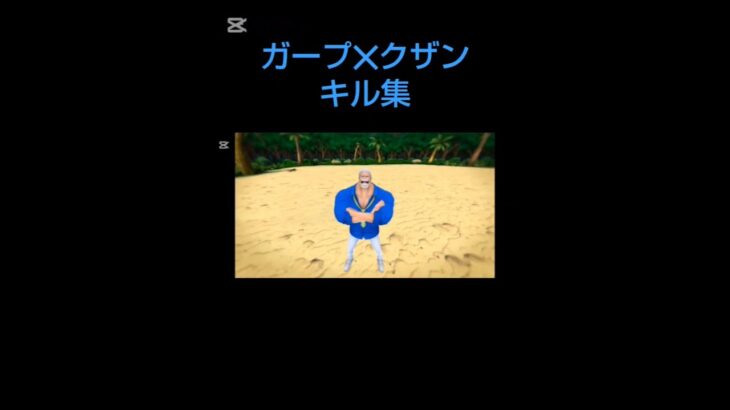 ガープ✕クザンキル集#バウンティ#バウンティラッシュ #キル集 #ガープ #クザン #リーグバトル #チャンネル登録お願いします #高評価お願いします