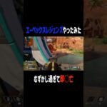 エーペックスやってみた㊗️#エーペックス #キル集 #ゲーム実況