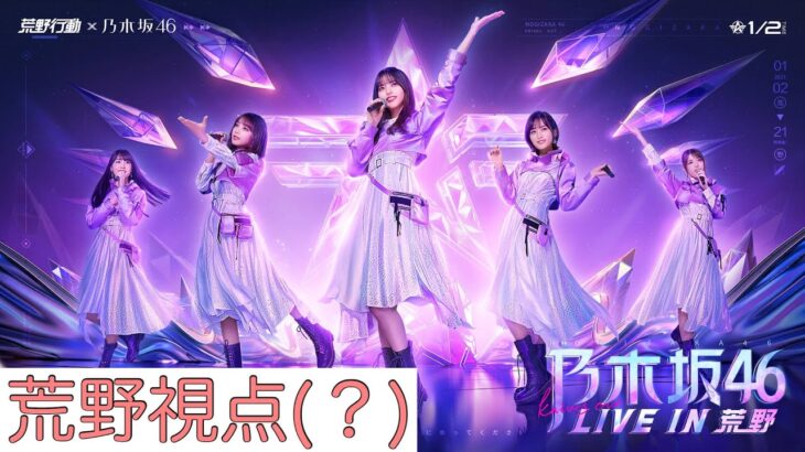 【荒野行動】乃木坂ライブ映像