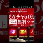今なら東リべコラボガチャ券が無料#荒野行動#殿堂ガチャ #配布 #コラボガチャ #無料