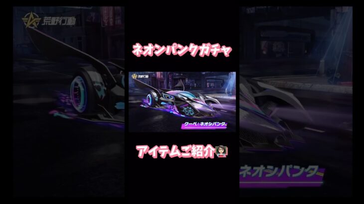 【荒野行動】ネオンパンクガチャアイテムご紹介👩🏻‍🏫#荒野行動 #荒野行動ガチャ #荒野あーちゃんねる
