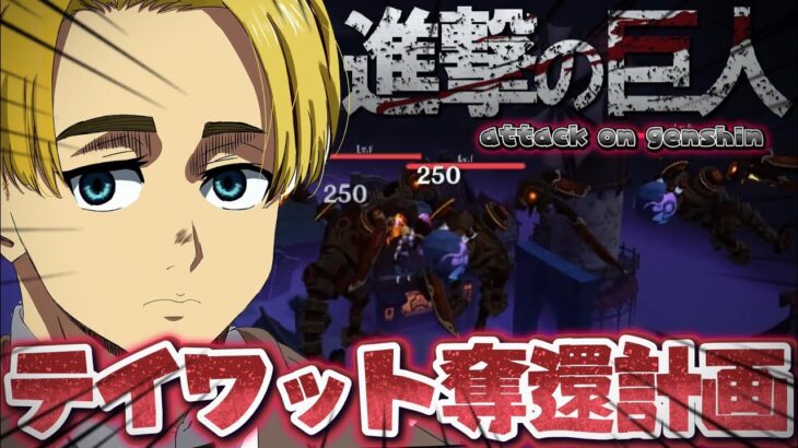 【原神】本当に原神なの？進撃の巨人と実質コラボじゃね⁉︎のワールドが最高【#進撃の巨人】