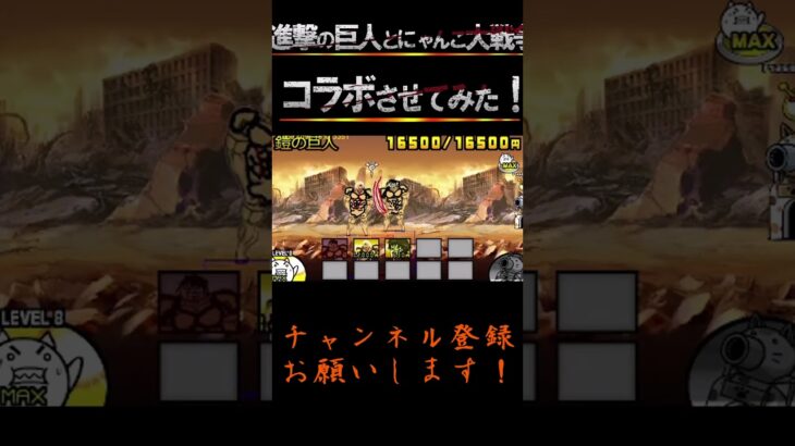 にゃんこ大戦争と進撃の巨人をコラボさせてみた！鎧の巨人実装！ #にゃんこ大戦争 #ゲーム実況 #ネコムート#進撃の巨人 #鎧の巨人