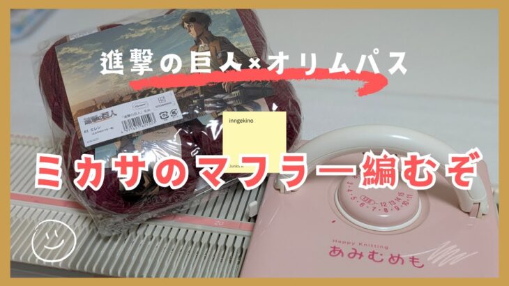 進撃の巨人×オリムパス コラボ ミカサのマフラー あみむめもで編む
