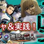 【フェスバ+】進撃の巨人コラボ第２弾 新ヒーロー「エレン」参戦！ランクマッチで暴れるぞ！