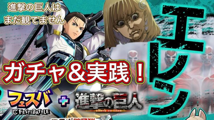 【フェスバ+】進撃の巨人コラボ第２弾 新ヒーロー「エレン」参戦！ランクマッチで暴れるぞ！
