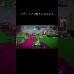 なんかめっちゃスティックぽい。#スプラ#キル集#へた