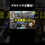 ナルトコラボ確定はアツすぎだろ！！#荒野行動 #荒野ナルトコラボ