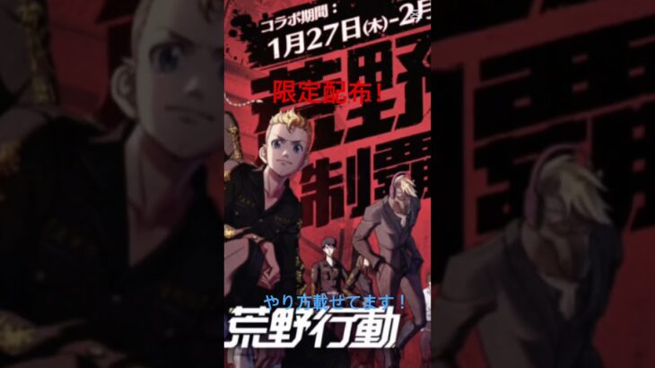 【荒野行動】荒野行動公式から金券配布してきた！？知らなきゃそん！＃おすすめ＃ゲーム＃荒野行動＃荒野行動コラボ＃東京リベンジャーズ＃東リベ＃金券配布＃配布＃限定配布＃無料