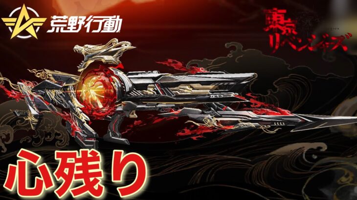 【荒野行動】まだこのガチャには心残りがあるんです！！東京リベンジャーズコラボ