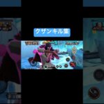 クザンキル集 #バウンティ #キル集 #上手いと思ったら高評価